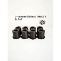 ราคา ยางหูแหนบหลัง Isuzu TFR,Dmax,KBZ(ชุด8ตัว) (3545802953)