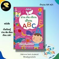 ราคา หนังสือ เริ่มเรียนรู้ อ่าน คัด เขียน เรียน ABC : ฝึกเขียนอักษรอังกฤษ เขียนตามรอยประ ภาษาอังกฤษตัวพิมพ์เล็ก ตัวพิมพ์ใหญ่ (18776646680)