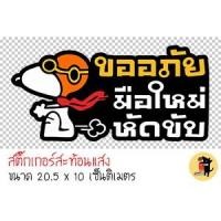 ราคา สติ๊กเกอร์ขออภัยมือใหม่หัดขับ สติกเกอร์ ขออภัยมือใหม่ มือใหม่หัดขับ สะท้อนแสง สำหรับติดรถ ✨✨ (21312813275)