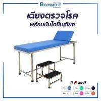 ราคา เตียงตรวจโรค ตรวจสุขภาพ + บันไดสแตนเลสขึ้นลง แข็งแรง ทนทาน มีหลายสีให้เลือก (2471300513)