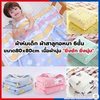 ราคา ผ้าห่มเด็ก ผ้าสาลูทอหนา 6 ชั้น ปูรองนอน เนื้อสาลู ขนาด80x80cm. (15001534220)