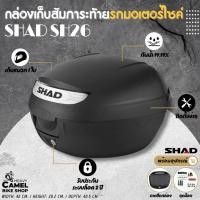 ราคา กล่องท้าย SHAD SH26 ขนาด 26 ลิตร เก็บหมวกกันขนาดเล็กได้ 1 ใบ (26172611362)