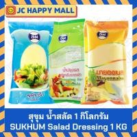 ราคา สุขุม สลัดครีม / น้ำปรุงรสราดผัก / สลัดครีม ขนาด 1000 กรัม Sukhum (14423635610)
