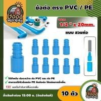 ราคา GOOD ข้อต่อ ตรง PVC PE แบบ สวมท่อ 4หุน x 20mm. #แพ็ค 10ตัว ต่อตรง ข้อต่อpe (25111530608)