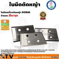 ราคา Lotus ใบมีดเครื่องตัดหญ้า (3ใบ/ชุด) ตราดอกบัว Robin 4013 เกรดใบเลื่อย ใบตัดหญ้า ดอกบัว รับประกันคุณภาพ (18725329630)