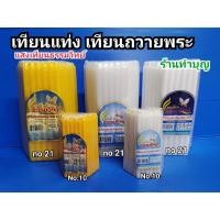 ราคา เทียน เทียนแท่ง แสงเทียนธรรมวิทย์ เทียนเบอร์21 เทียนเบอร์10 เทียนเหลือง เทียนขาว เทียนถวายพระ ขายเป็นห่อ พร้อมส่ง (12249401998)