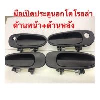 ราคา มือเปิดประตูนอก AE100, AE101 มือเปิดประตูด้านนอก โคโรลล่า AE100-AE101 ด้าน (3284677806)