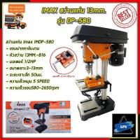 ราคา IMAX สว่านแท่น 13mm. รุ่น DP580 (18011892303)