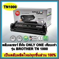 ราคา ตลับเลเซอร์ ยี่ห้อ ONLY ONE เทียบเท่า รุ่น BROTHER TN 1000 (7240668971)