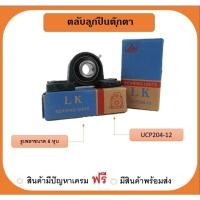 ราคา ลูกปืนตุ๊กตา UCP204-12 ยี่ห้อLK (เพลา 3/4นิ้ว (6หุน)) (21688788198)
