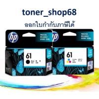 ราคา HP 61 BK+CO ตลับหมึกอิงค์เจ็ท แพ็คคู่ สีดำ+สี ของแท้ (3588908910)