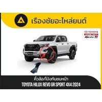 ราคา คิ้วล้อ/โป่งล้อกันชนหน้า Toyota/Hilux Revo GR Sport 4x4 ปี2024 แท้ (42911622760)