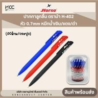 ราคา (50ด้าม/กระปุก) ปากกาลูกลื่น ตราม้า H-402 หัว 0.7mm หมึกน้ำเงิน/หมึกแดง/หมึกดำ (22555773691)