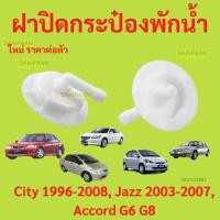ราคา ฝาปิดกระป๋องพักน้ำ ข้องอ JAZZ 2003-2007, CITY 1999-2008, ACCORD G6 1998-2002, ACCORD G8 2008-2012 (28601236676)