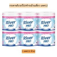 ราคา กระดาษริเวอร์โปรชำระม้วนเดี่ยวแพค12 1แพค12ม้วน (26790531907)