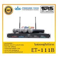 ราคา MICROPHONE ไมค์ลอยถือ ไมค์ลอยคู่ถือไร้สาย รุ่น ET-111B ยี่ห้อ PROEURO TECH สินค้าพร้อมส่ง ส่งไววววว (14306177835)