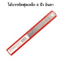 ราคา INCA ไม้บรรทัดฟุตเหล็ก 6 นิ้ว อินคา ( จำนวน 1 อัน ) (44204575812)