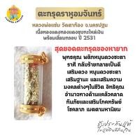 ราคา ตะกรุดราหูอมจันทร์ พร้อมเลี่ยมกรอบ ปี 2531 หลวงพ่อแช่ม วัดตาก้อง เนื้อทองแดงชุบกะไหล่เงิน (43203657486)