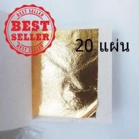 ราคา ทองคำเปลว วิทยาศาสตร์ แผ่นใหญ่ 5.0*5.0 เซนติเมตร แพ็ค 20 แผ่น (5377314644)