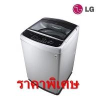 ราคา [ผ่อน0% 10ด] LG เครื่องซักผ้าฝาบน (12 kg) รุ่น T2512VSAM (ชลบุรี ส่งฟรี) (2699306099)