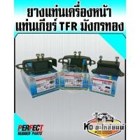 ราคา ยางแท่นเครื่อง ยางแท่นเกียร์ อีซูซุ ISUZU TFR 2500 4JA1 แท่นเครื่อง TFR ทีเอฟอาร์ ( PERFECT RUBBER) (10993336603)