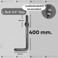 ราคา L Bolt 3/4” 6หุน แอลโบลท์ 3/4 6หุน (29431656445)