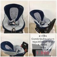 ราคา คาร์ซีท Combi รุ่น Zeus Turn EG หมุนได้360องศา (1037261889)