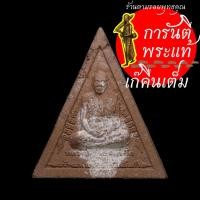 ราคา พระผงสามเหลี่ยม รุ่น ๑ หลวงปู่ผ่าน ฉันทโก (5669468511)