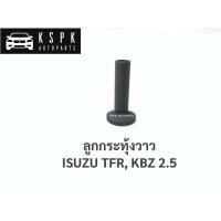 ราคา ลูกกระทุ้งวาล์ว อีซูซุมังกร, เคบีแซด ISUZU TFR, KBZ (9256996081)