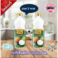ราคา ลด 50% ในไลฟ์ กะทิเรียลไทย 1000 มล (แพค 2 ขวด ) (40800011465)