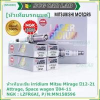 ราคา แท้100% NGK(100,000km) (ราคา/4หัว) หัวเทียนเข็ม irridium Mitsu Mirage ปี12-21 Attrage Space wagon ปี04-11 LZFR6AI (22711738498)