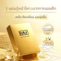 ราคา RAY Gold Facial Mask แผ่นมาส์กสูตรทองคำ ให้ผิวเปล่งปลั่ง ดูอ่อนวัย แผ่นเดียวนี่หยุดทุกปัญหาผิวหน้า (28479026195)