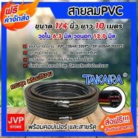 ราคา สายลมพีวีซี Takara 1/4 นิ้ว ยาว 10 เมตร + คอปเปอร์ 1/4 1 ชิ้น +ข้อต่อคอปเปอร์ 1/4 เสียบสาย 1 ชิ้นเข็มขัดรัดสายลม 2 ชิ้น (2594062151)