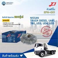 ราคา E1 หัวฟรีปั๊ม EFN-001 NISSANSD23, 720 จำนวน 1 ลูก (15358641337)
