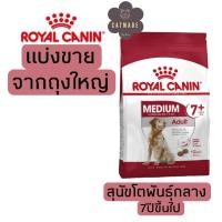 ราคา [แบ่งขาย] อาหารสุนัข Royal canin MEDIUM ADULT 7+ สุนัขโตพันธุ์กลาง 7ปีขึ้นไป 500g ,1kg อาหารสุนัขรอยัลคานินแบบแบ่ง (41169073549)