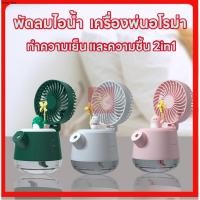 ราคา พัดลมไอเย็น พัดลมไอน้ำ มินิ พัดลมพกพา ไอเย็น ชาร์จUSB LED ปรับได้3ระดับความเย็น (25142575243)