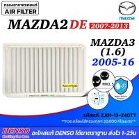ราคา กรองอากาศ MAZDA2 DE ปี2007-13 Mazda3 1.6 2005-16 (Denso 0790) กรองอากาศเครื่อง มาสด้า2 มาสด้า3 เครื่อง1.6 ไส้กรองอากาศ (29423146953)