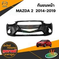 ราคา กันชนหน้า MAZDA 2 2014-2019 (40554504311)