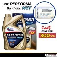 ราคา น้ำมันเครื่องเบนซิน สังเคราะห์แท้ ปตท PTT Performa Synthetic NGV 5W-40 ขนาด 4 ลิตร แถมฟรี บัตรเติมน้ำมัน ปตท. 300 บาท (24552084781)