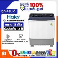 ราคา HAIER เครื่องซักผ้า 2 ถัง 13kg รุ่น HTW130-1217BS (28485207873)