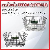 ราคา ตะกร้าหน้า ขนาดใหญ่ DREAM SuperCup, C70,C700,C900 ชุบโครเมียม/ดำ แข็งแรงทนทาน ขนาด 31.5x40.5x24.5 cm. (แถมฟรีน็อต 1 ชุด) (50200587984)