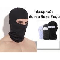 ราคา โม่ง ไอ่โม่งคลุมหัว หมวกโม่งคลุมหน้า กันแดด กันฝุ่น กันลม กันรังสี UV ผ้าคลุมหัว ผ้าปิดหน้า รองหมวกกันน็อค โม่งคลุมหัว (20952640151)