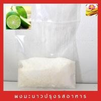 ราคา ผงมะนาว ผงรสมะนาว ปรุงรสอาหาร ขนาด 20 กรัม (9782424327)