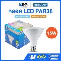 ราคา Megaman หลอด LED Par38 15W ขั้วE27 แสงเดย์ แสงวอร์ม หลอดไฟกันน้ำกันฝุ่น พาร์38 (24382707831)