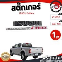 ราคา สติ๊กเกอร์ ฝาท้าย อีซูซุ ดีแม็ก ปี 2007-2010 "2.5 Ddi I-TEQ" สีแดง ISUZU D-MAX 2007-2010 โกดังอะไหล่ยนต์ อะไหล่ยนต์ (22646315666)