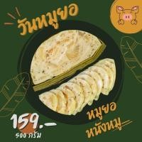 ราคา หมูยอห่อใบตอง สูตรหนังหมู 500กรัม แป้งน้อย วันหมูยอ หมูยอหนองคาย (25628793906)