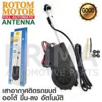 ราคา เสาอากาศติดรถยนต์ ROTOM MOTOR เสาอากาศออโต้ ขึ้นลงอัตโนมัติ ใส่ได้กับรถทุกรุ่น (773530044)