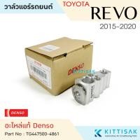 ราคา Denso วาล์วแอร์ โตโยต้า รีโว้ Toyota Revo '15-20 วาล์วตู้แอร์ วาล์วแอร์รถยนต์ (20195637149)