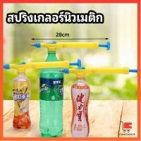ราคา หัวสเปรย์ขวดน้ำอัดลม เครื่องมือรดน้ำสวน สไปรท์ หัวสเปรย์ Beverage bottle spray head (14879821169)