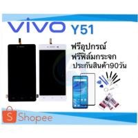 ราคา หน้าจอ vivo y51 LCD จอVivo y51 รับประกันสินค้า 90 วัน แถมฟรีอุปกรณ์ (3507459039)